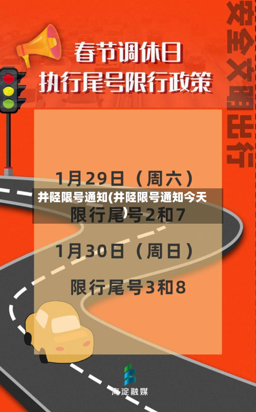 井陉限号通知(井陉限号通知今天)-第2张图片
