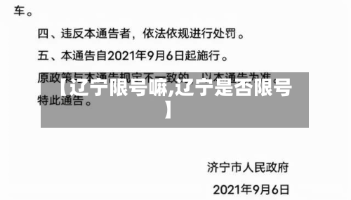【辽宁限号嘛,辽宁是否限号】