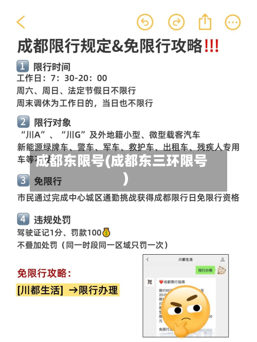 成都东限号(成都东三环限号)-第3张图片
