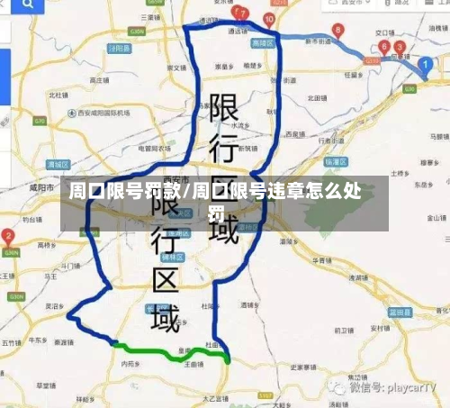 周口限号罚款/周口限号违章怎么处罚