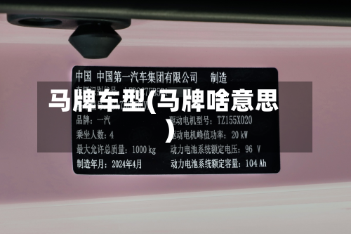 马牌车型(马牌啥意思)-第3张图片