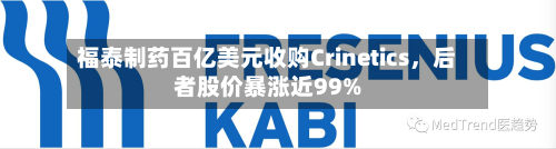 福泰制药百亿美元收购Crinetics，后者股价暴涨近99%-第2张图片