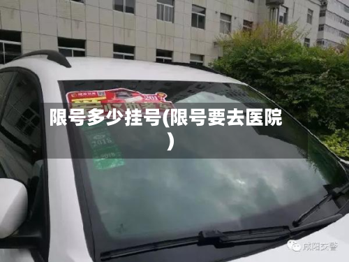 限号多少挂号(限号要去医院)