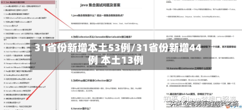 31省份新增本土53例/31省份新增44例 本土13例