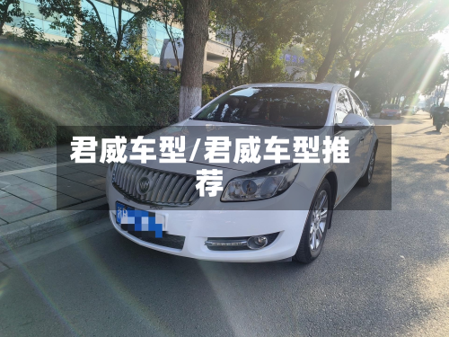 君威车型/君威车型推荐