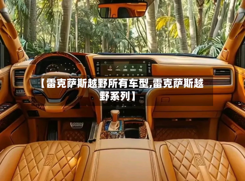 【雷克萨斯越野所有车型,雷克萨斯越野系列】-第2张图片