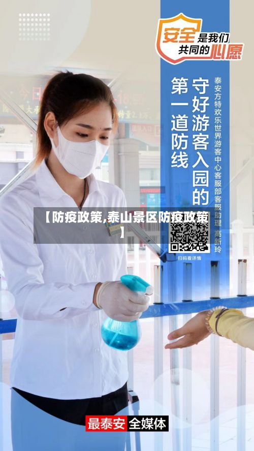 【防疫政策,泰山景区防疫政策】-第3张图片