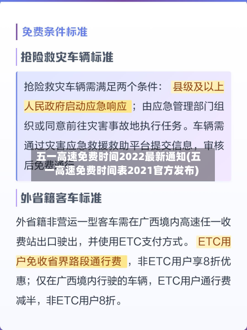 五一高速免费时间2022最新通知(五一高速免费时间表2021官方发布)-第3张图片