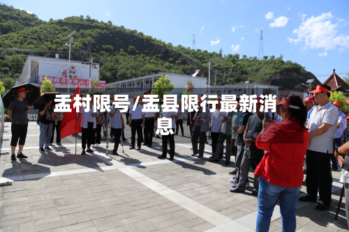 盂村限号/盂县限行最新消息