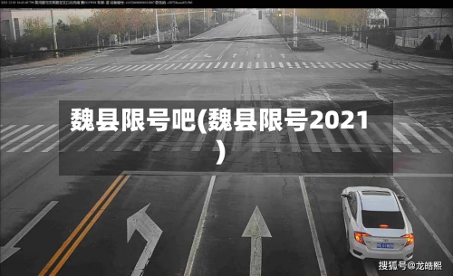 魏县限号吧(魏县限号2021)