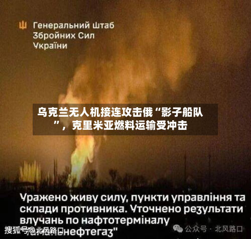 乌克兰无人机接连攻击俄“影子船队”，克里米亚燃料运输受冲击