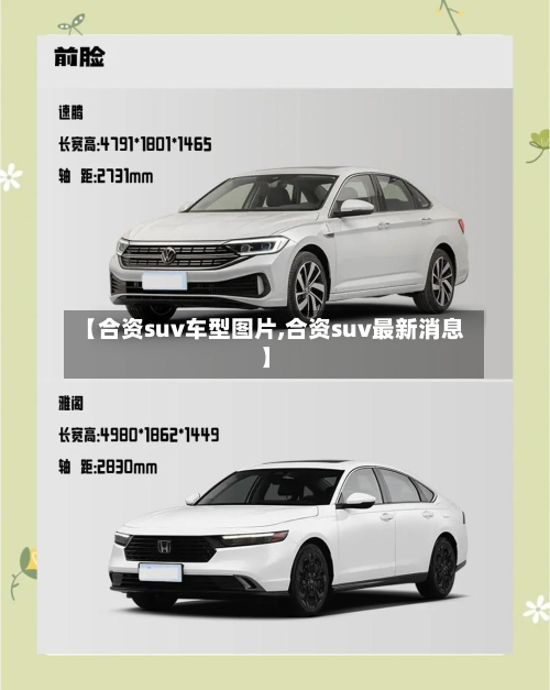 【合资suv车型图片,合资suv最新消息】