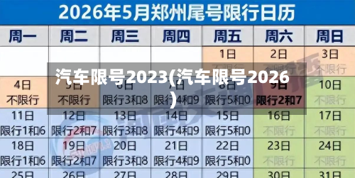 汽车限号2023(汽车限号2026)-第2张图片