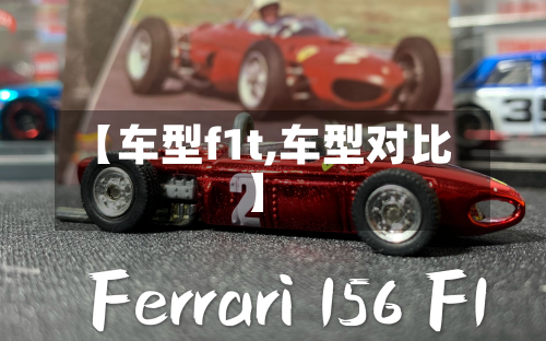 【车型f1t,车型对比】-第2张图片