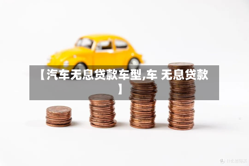 【汽车无息贷款车型,车 无息贷款】-第3张图片