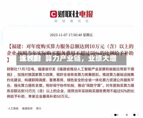 比较高近7倍！算力产业链，业绩大增-第2张图片