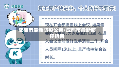 成都市最新防疫公告/成都市最新防控指南