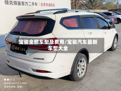 宝骏全部车型及费用/宝骏汽车最新车型大全-第2张图片