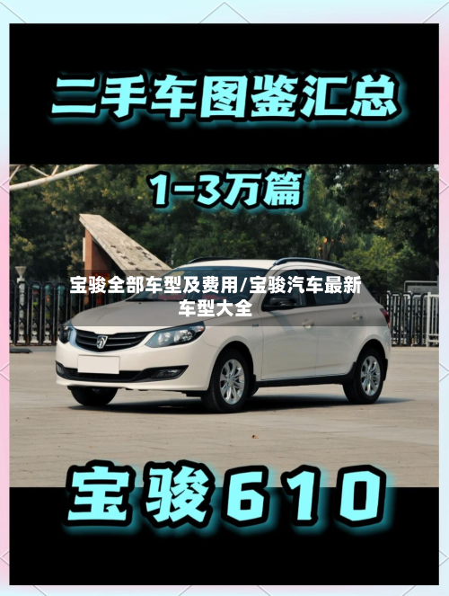宝骏全部车型及费用/宝骏汽车最新车型大全-第3张图片