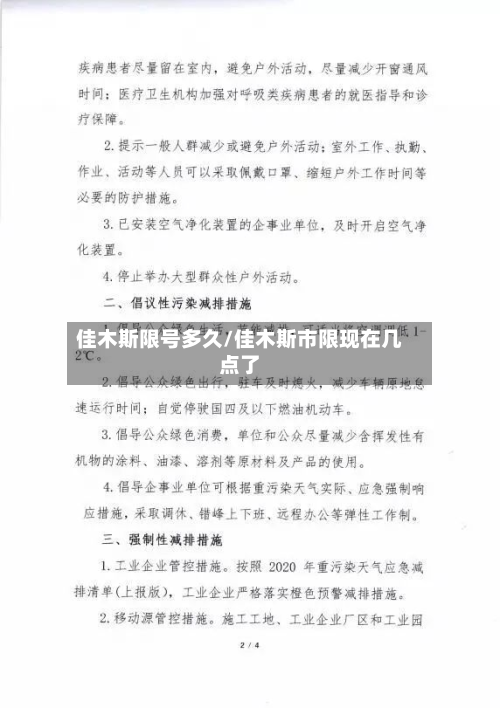 佳木斯限号多久/佳木斯市限现在几点了