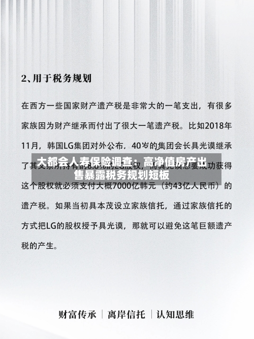 大都会人寿保险调查：高净值房产出售暴露税务规划短板