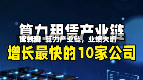 比较高近7倍！算力产业链，业绩大增-第2张图片