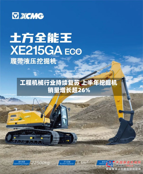 工程机械行业持续复苏 上半年挖掘机销量增长超26%-第3张图片