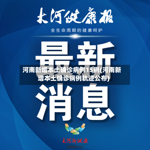 河南新增本土确诊病例15例(河南新增本土确诊病例轨迹公布)