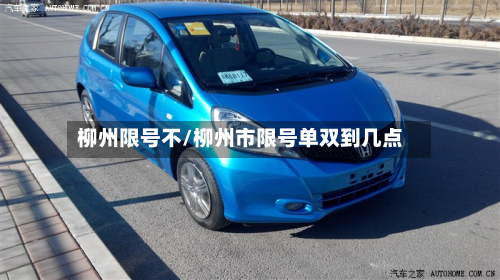 柳州限号不/柳州市限号单双到几点-第2张图片