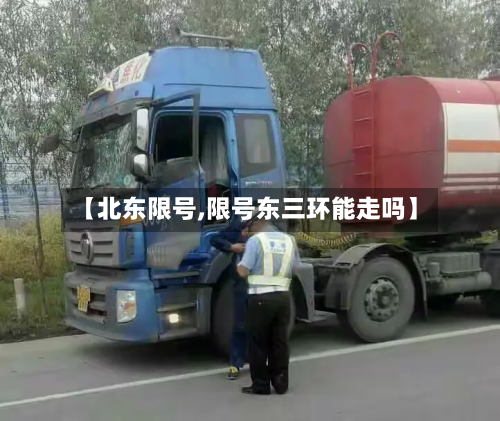 【北东限号,限号东三环能走吗】-第3张图片