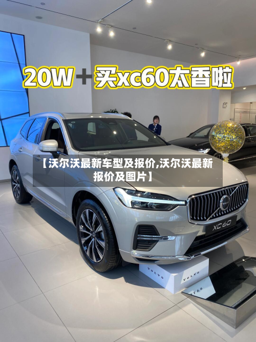 【沃尔沃最新车型及报价,沃尔沃最新报价及图片】