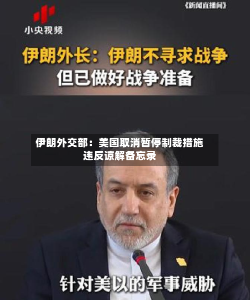 伊朗外交部：美国取消暂停制裁措施违反谅解备忘录-第2张图片
