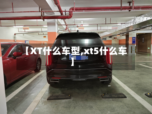 【XT什么车型,xt5什么车】