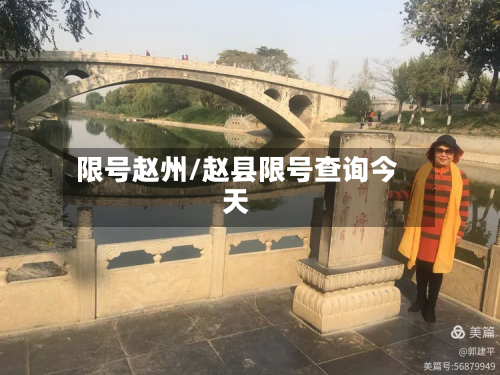 限号赵州/赵县限号查询今天