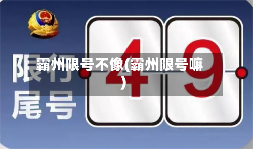 霸州限号不像(霸州限号嘛)