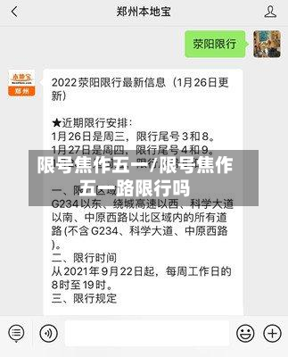 限号焦作五一/限号焦作五一路限行吗