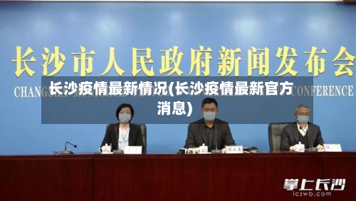 长沙疫情最新情况(长沙疫情最新官方消息)