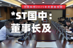*ST国中：董事长及部分董事高管拟合计增持340万元-第3张图片
