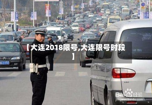 【大连2018限号,大连限号时段】-第2张图片