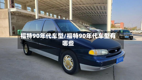 福特90年代车型/福特90年代车型有哪些