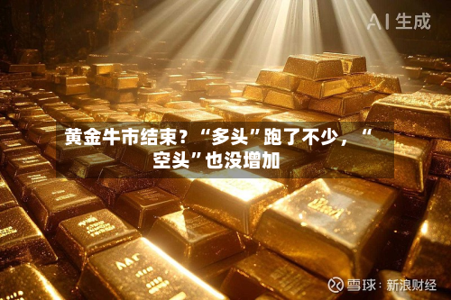 黄金牛市结束？“多头”跑了不少	，“空头”也没增加-第2张图片