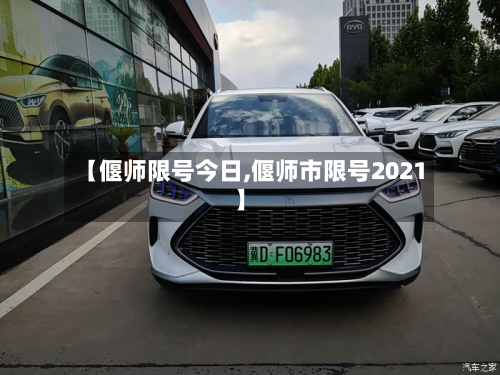 【偃师限号今日,偃师市限号2021】-第3张图片