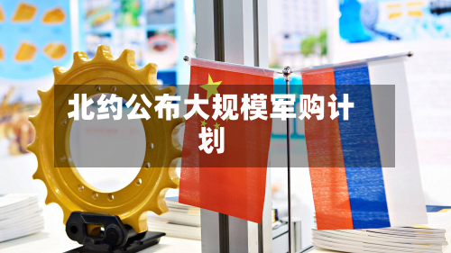 北约公布大规模军购计划-第3张图片