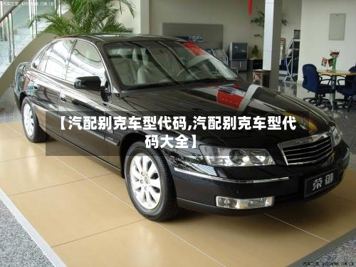 【汽配别克车型代码,汽配别克车型代码大全】