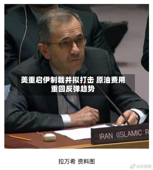 美重启伊制裁并拟打击 原油费用重回反弹趋势-第1张图片