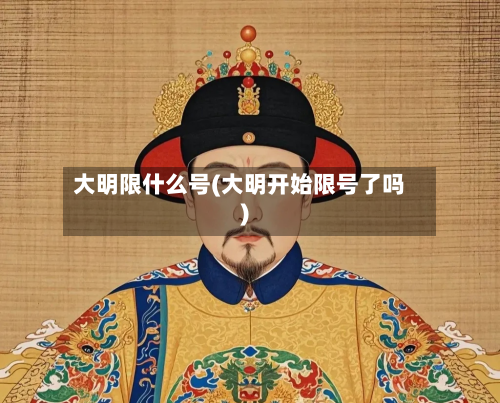 大明限什么号(大明开始限号了吗)