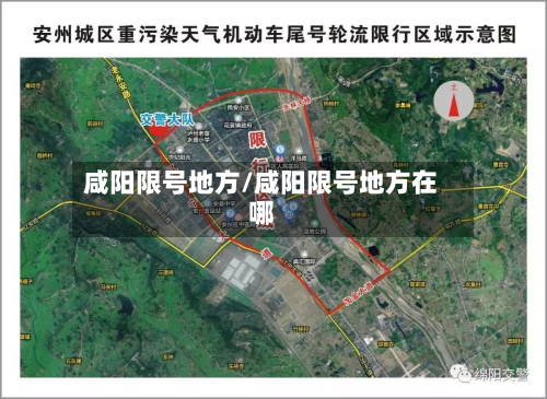 咸阳限号地方/咸阳限号地方在哪-第2张图片