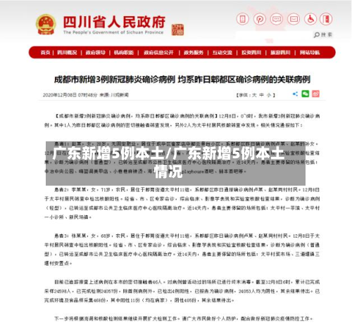 广东新增5例本土/广东新增5例本土情况-第2张图片
