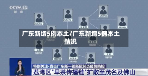广东新增5例本土/广东新增5例本土情况-第3张图片