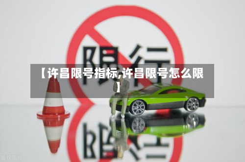 【许昌限号指标,许昌限号怎么限】